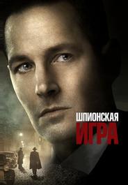 Шпионская игра