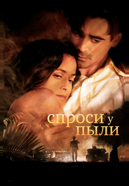 Спроси у пыли