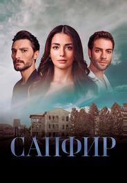 Сапфир