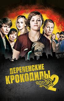 Деревенские крокодилы 2