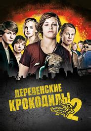 Деревенские крокодилы 2