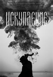 Искупление