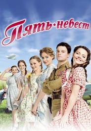 Пять невест