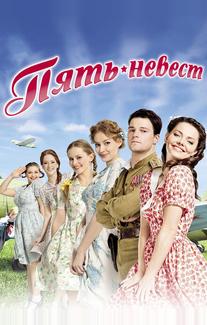 Пять невест