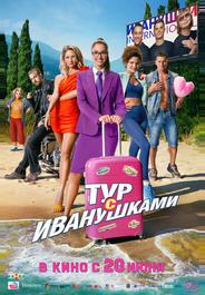 Тур с Иванушками