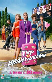 Тур с Иванушками