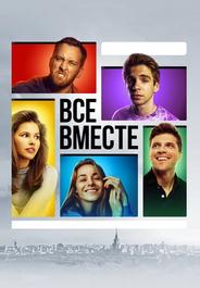 Все вместе