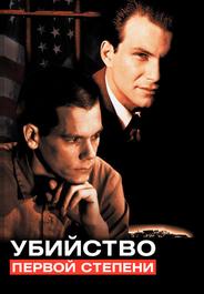 Убийство первой степени