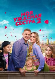 Моя ужасная сестра 2