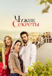 Чужие секреты