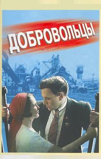 Добровольцы