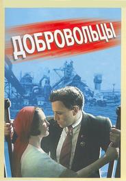 Добровольцы