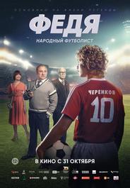 Федя. Народный футболист