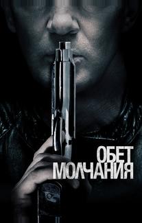 Обет молчания
