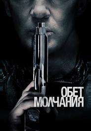 Обет молчания