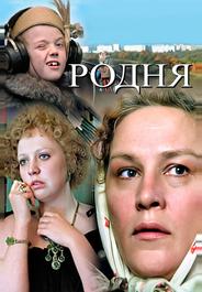 Родня