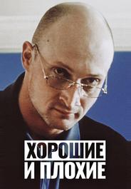 Хорошие и плохие