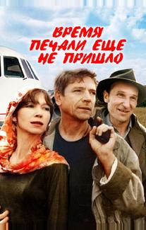 Время печали ещё не пришло