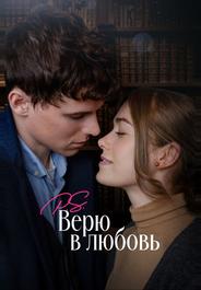 P.S. Верю в любовь