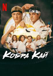 Кобра Кай