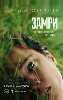 Замри