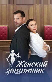 Женский защитник