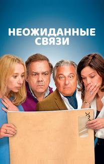 Неожиданные связи