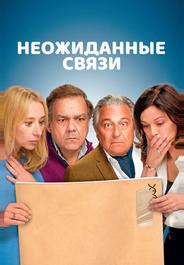 Неожиданные связи