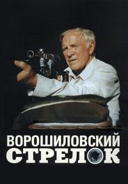 Ворошиловский стрелок