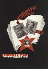 Офицеры