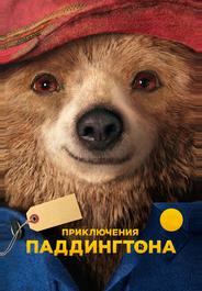 Приключения Паддингтона