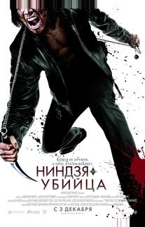 Ниндзя-убийца