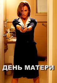 День матери