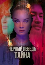 Черный лебедь. Тайна