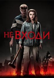 Не входи