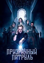 Призрачный патруль
