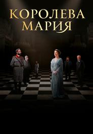 Королева Мария