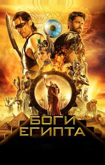 Боги Египта