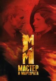 Мастер и Маргарита
