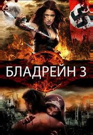 Бладрейн 3