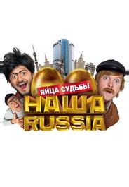 Наша Russia: Яйца судьбы
