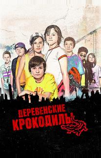Деревенские крокодилы