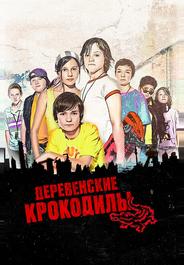 Деревенские крокодилы