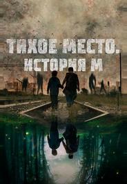 Тихое место. История М