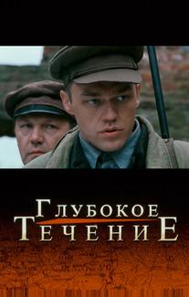 Глубокое течение