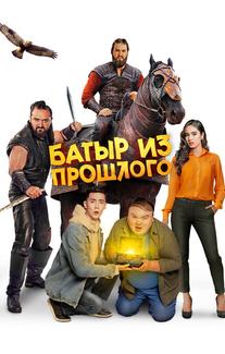 Батыр из прошлого