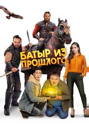 Батыр из прошлого