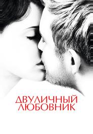 Двуличный любовник