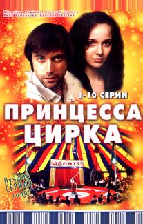 Принцесса цирка