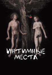 Интимные места
